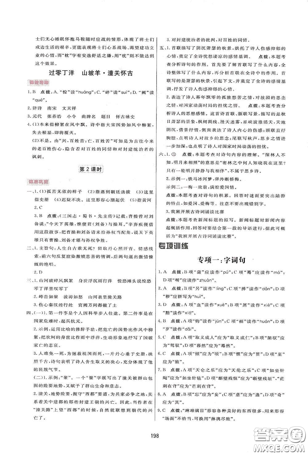 吉林教育出版社2020三維數(shù)字課堂九年級(jí)語(yǔ)文下冊(cè)人教版答案