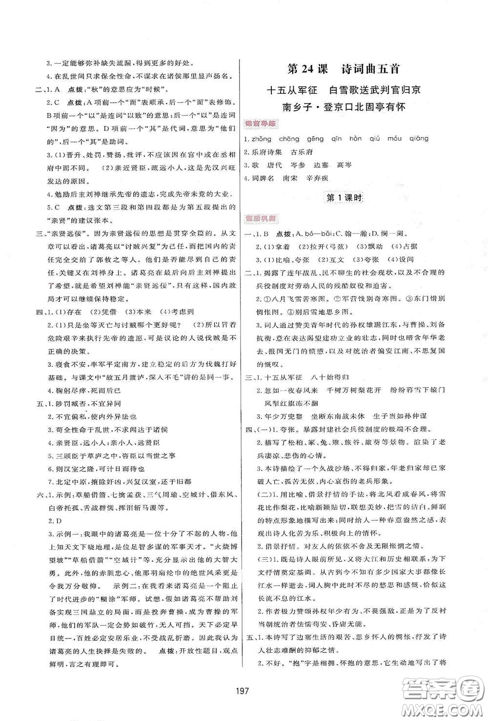 吉林教育出版社2020三維數(shù)字課堂九年級(jí)語(yǔ)文下冊(cè)人教版答案