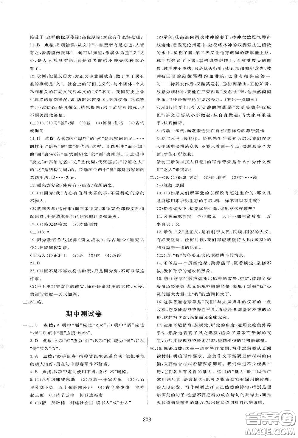 吉林教育出版社2020三維數(shù)字課堂九年級(jí)語(yǔ)文下冊(cè)人教版答案