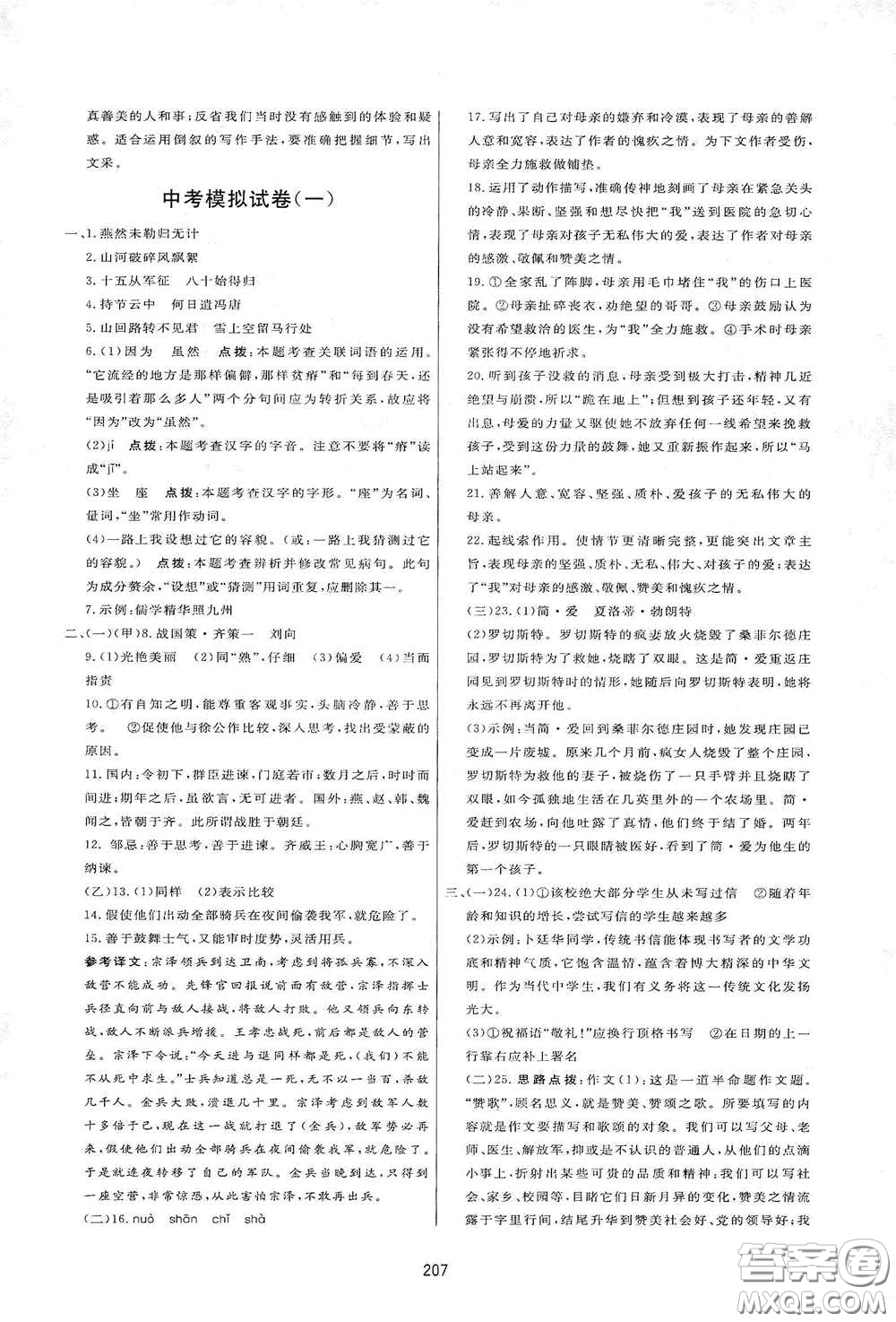 吉林教育出版社2020三維數(shù)字課堂九年級(jí)語(yǔ)文下冊(cè)人教版答案