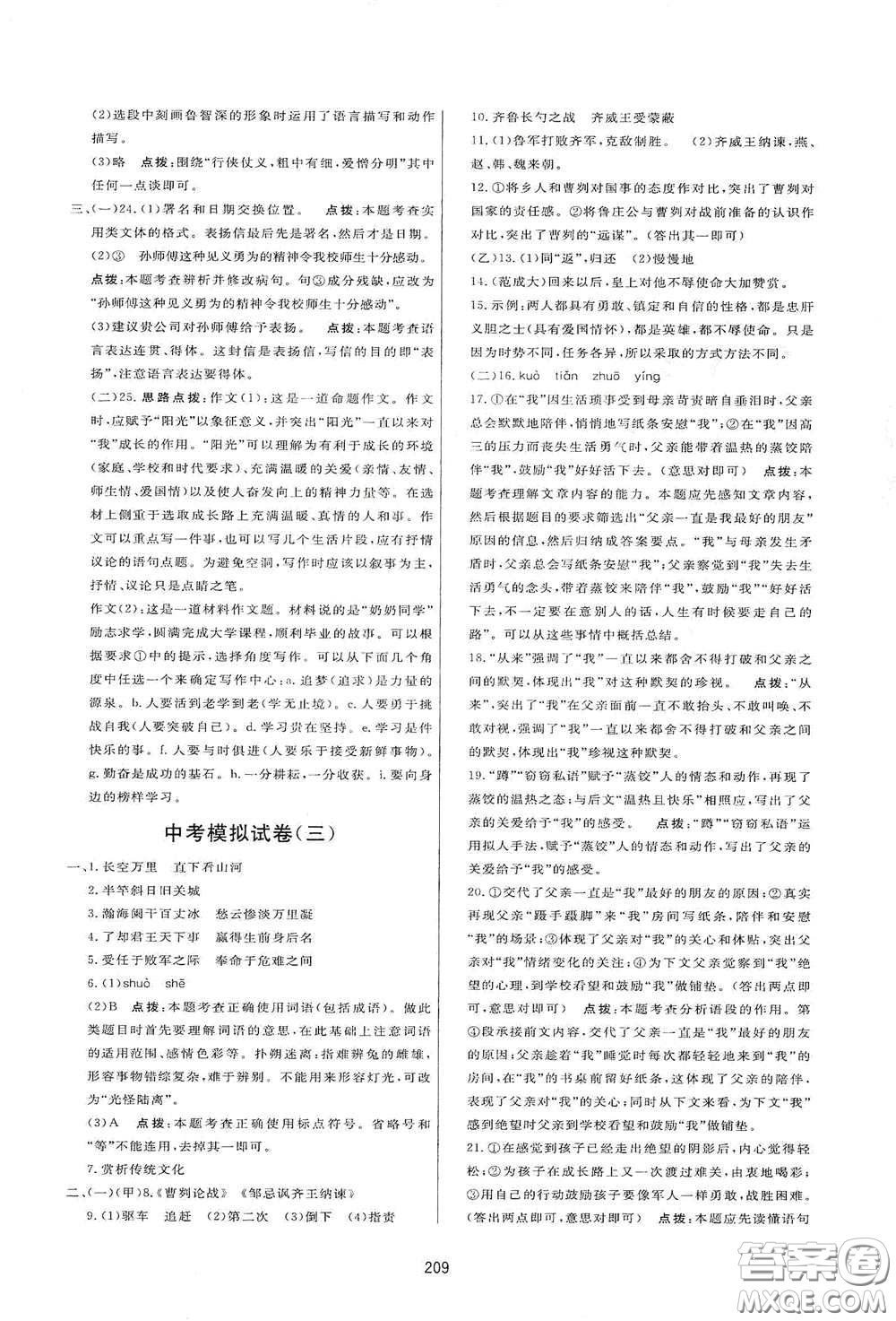 吉林教育出版社2020三維數(shù)字課堂九年級(jí)語(yǔ)文下冊(cè)人教版答案