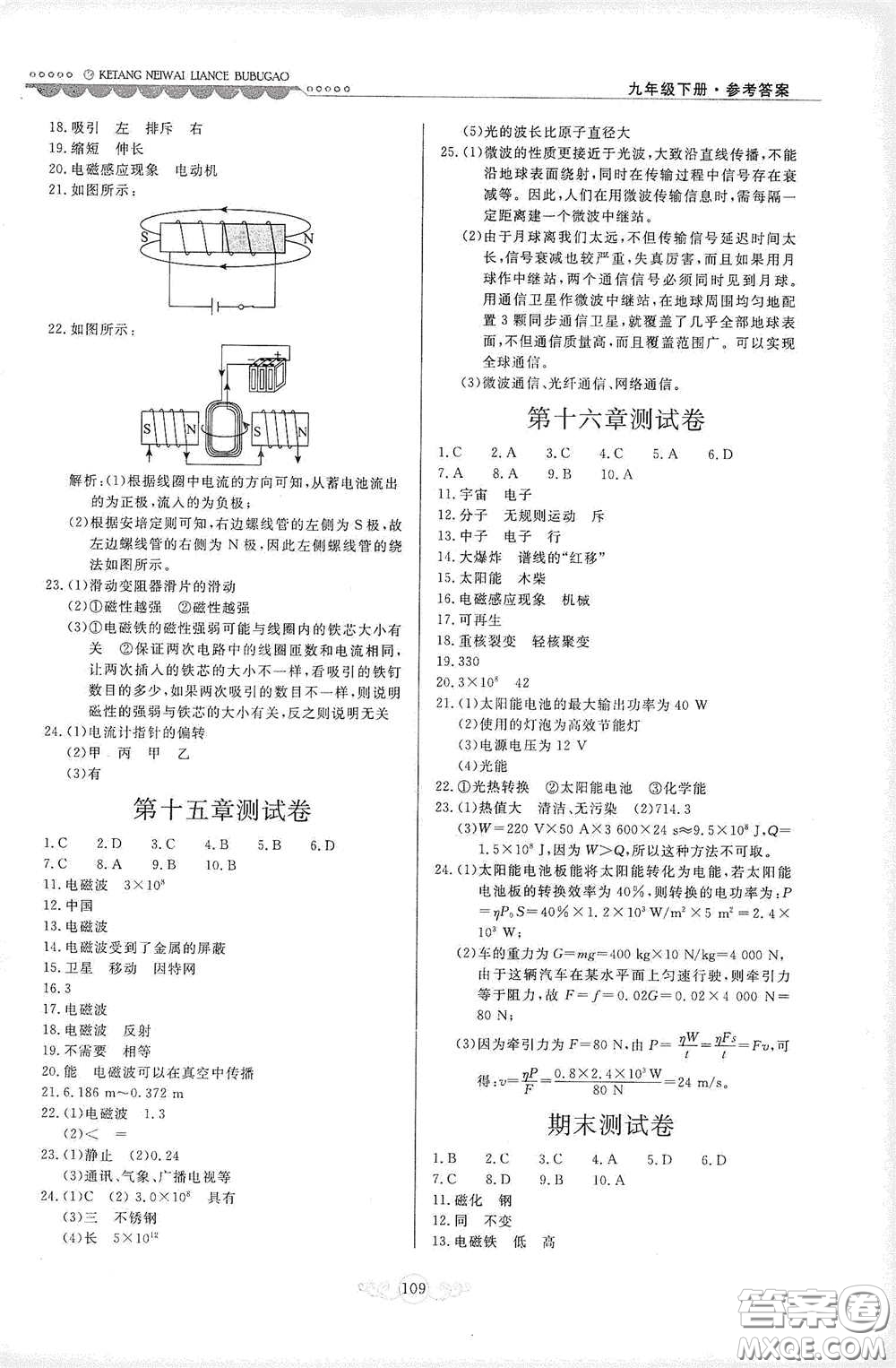 河北美術(shù)出版社2020課堂內(nèi)外練測步步高九年級物理下冊北師大版答案