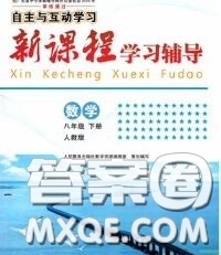 2020春自主與互動學(xué)習(xí)新課程學(xué)習(xí)輔導(dǎo)八年級數(shù)學(xué)下冊人教版答案