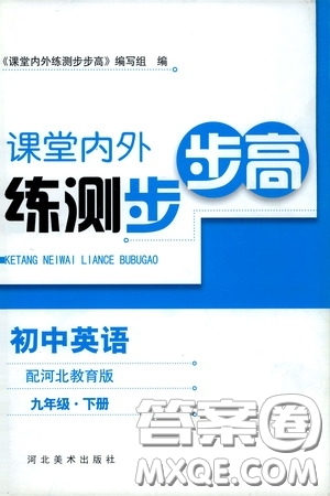 河北美術(shù)出版社2020課堂內(nèi)外練測步步高初中英語九年級下冊河北教育版答案