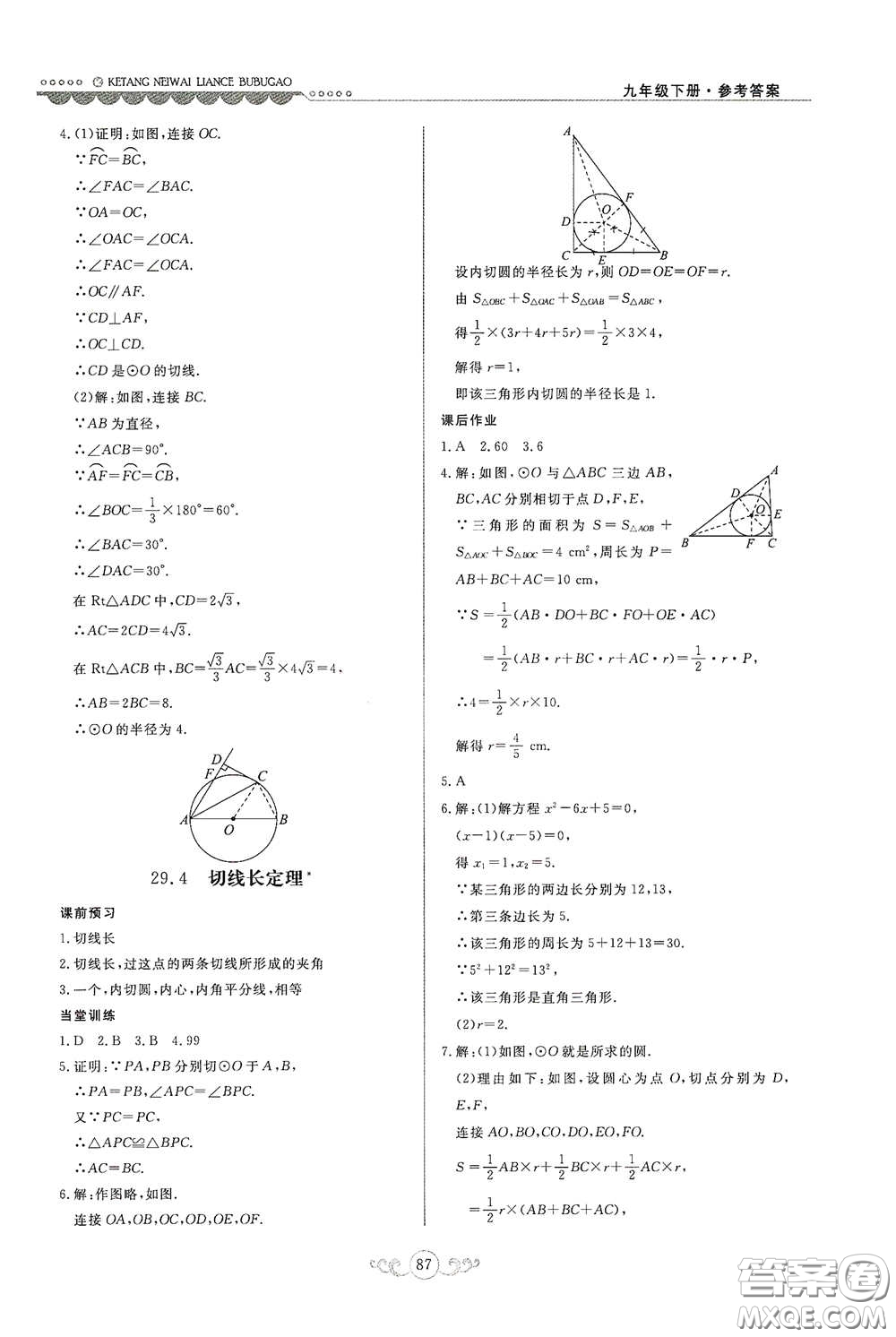 河北美術(shù)出版社2020課堂內(nèi)外練測步步高九年級數(shù)學(xué)下冊河北教育版答案