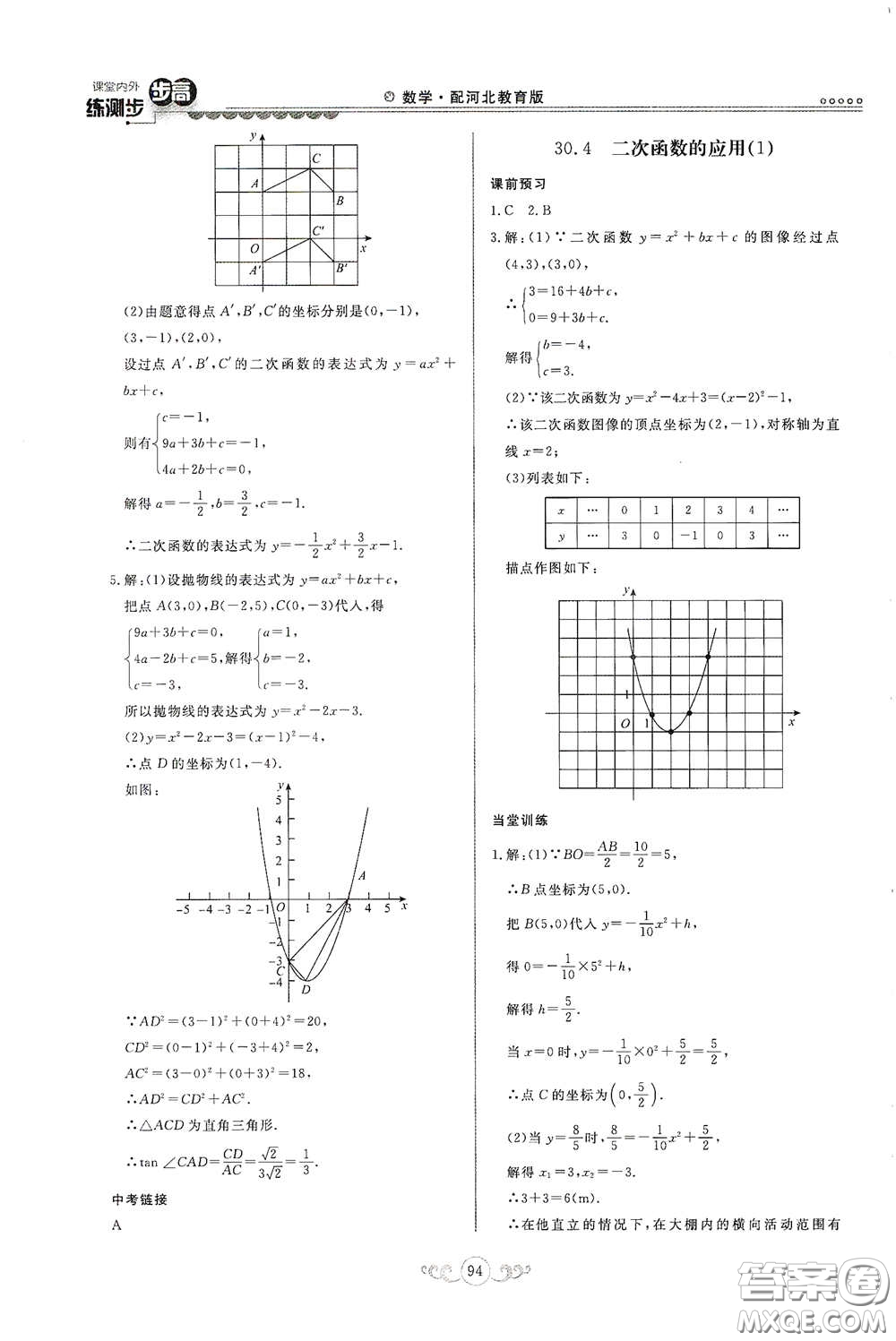 河北美術(shù)出版社2020課堂內(nèi)外練測步步高九年級數(shù)學(xué)下冊河北教育版答案