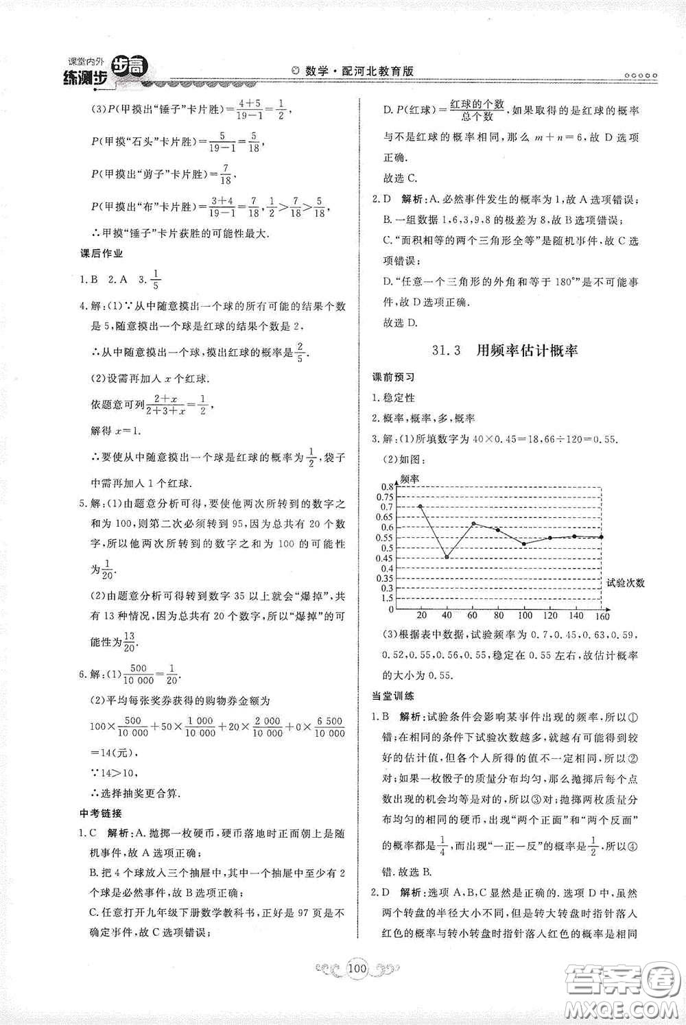 河北美術(shù)出版社2020課堂內(nèi)外練測步步高九年級數(shù)學(xué)下冊河北教育版答案