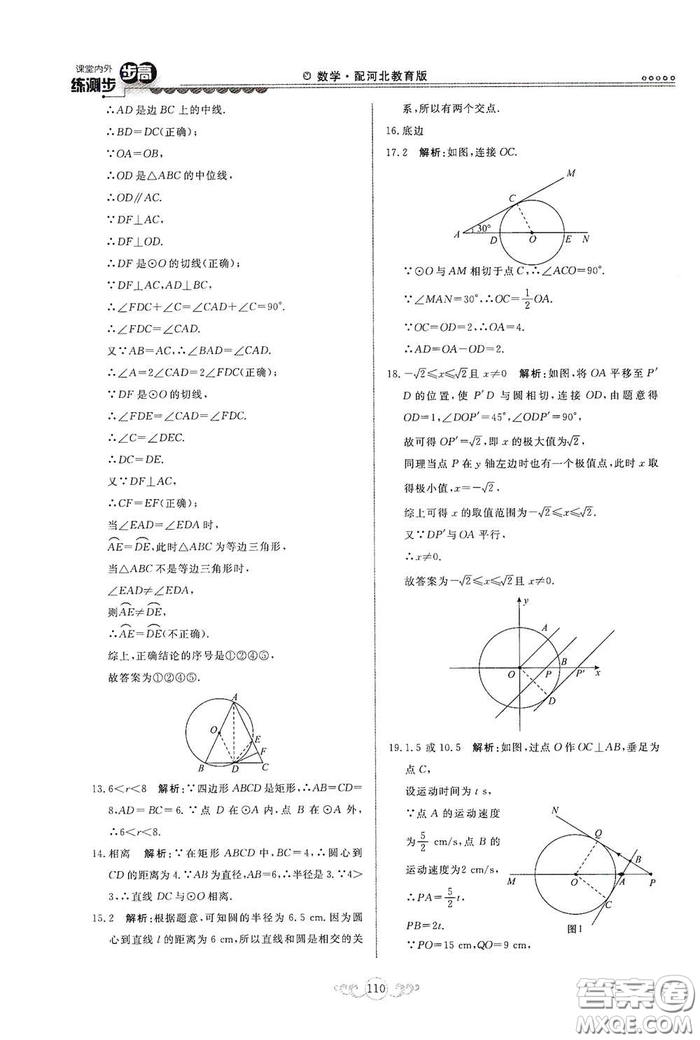 河北美術(shù)出版社2020課堂內(nèi)外練測步步高九年級數(shù)學(xué)下冊河北教育版答案