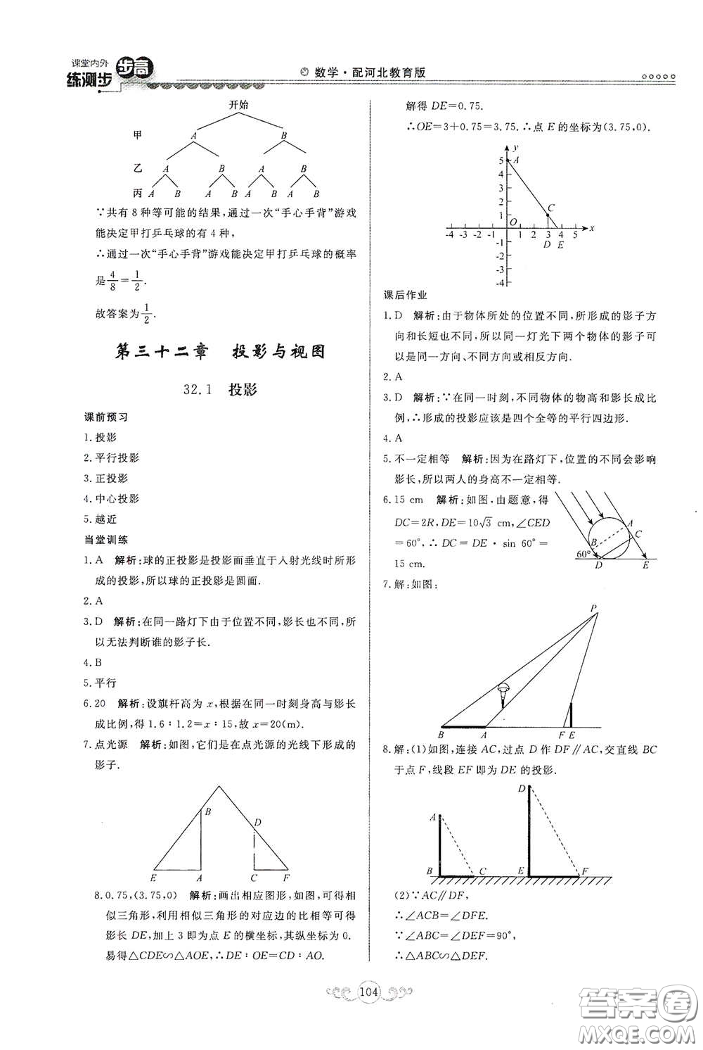 河北美術(shù)出版社2020課堂內(nèi)外練測步步高九年級數(shù)學(xué)下冊河北教育版答案