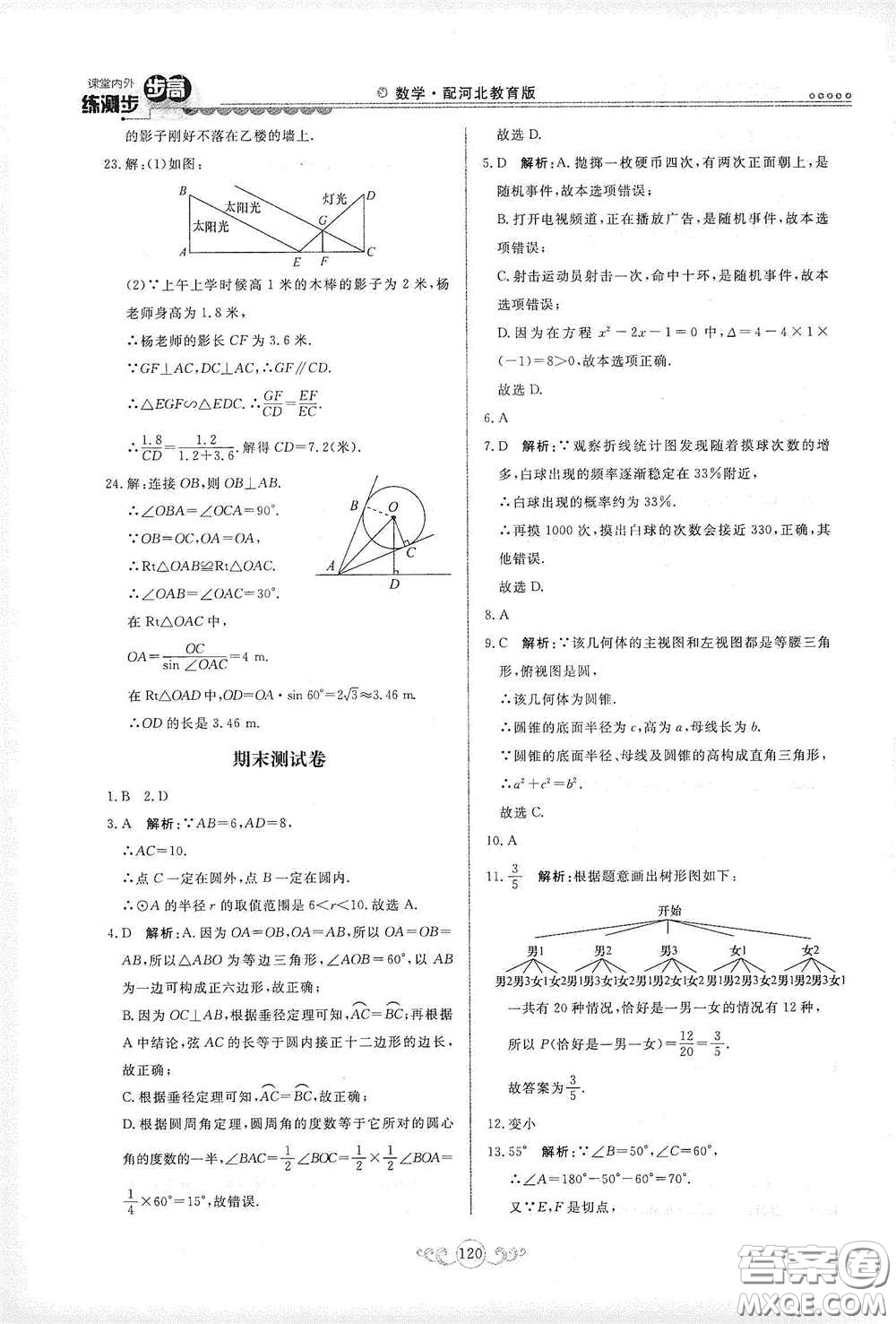 河北美術(shù)出版社2020課堂內(nèi)外練測步步高九年級數(shù)學(xué)下冊河北教育版答案