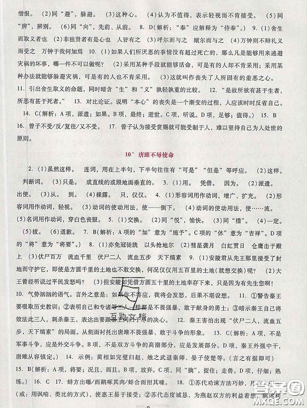 2020春自主與互動(dòng)學(xué)習(xí)新課程學(xué)習(xí)輔導(dǎo)九年級(jí)語(yǔ)文下冊(cè)部編版答案