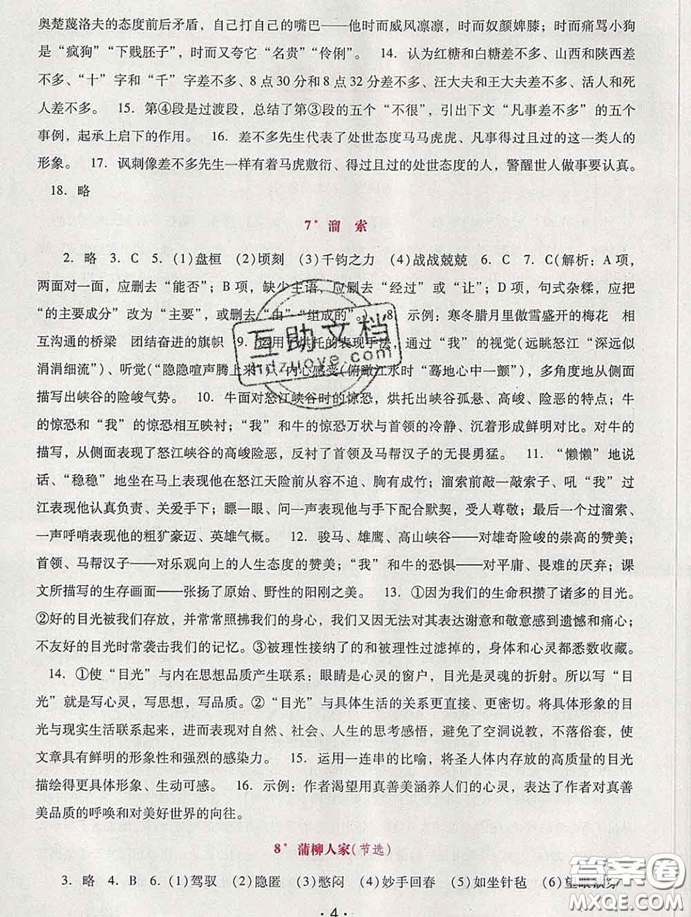 2020春自主與互動(dòng)學(xué)習(xí)新課程學(xué)習(xí)輔導(dǎo)九年級(jí)語(yǔ)文下冊(cè)部編版答案