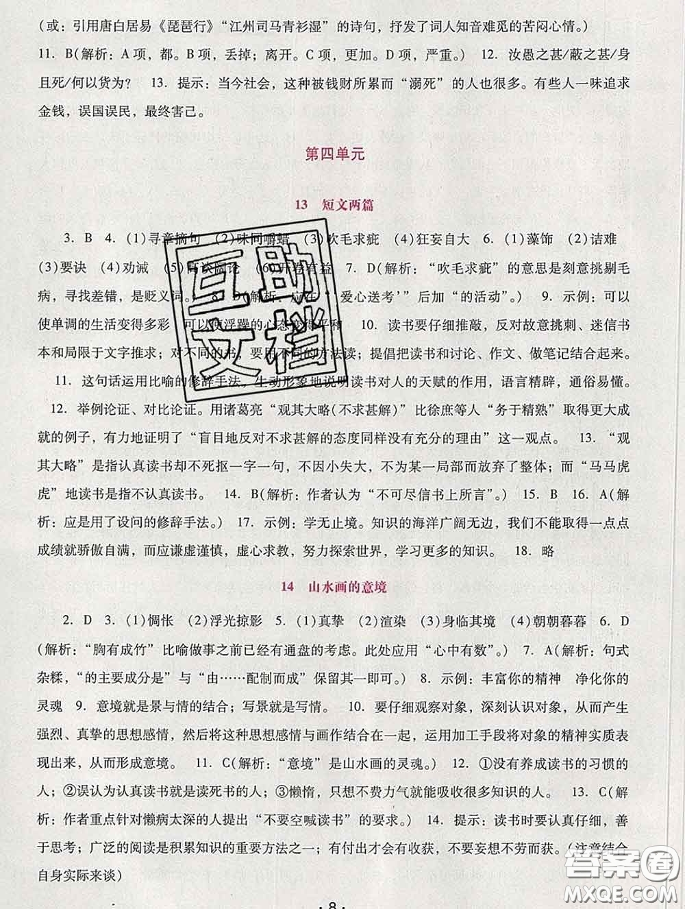 2020春自主與互動(dòng)學(xué)習(xí)新課程學(xué)習(xí)輔導(dǎo)九年級(jí)語(yǔ)文下冊(cè)部編版答案