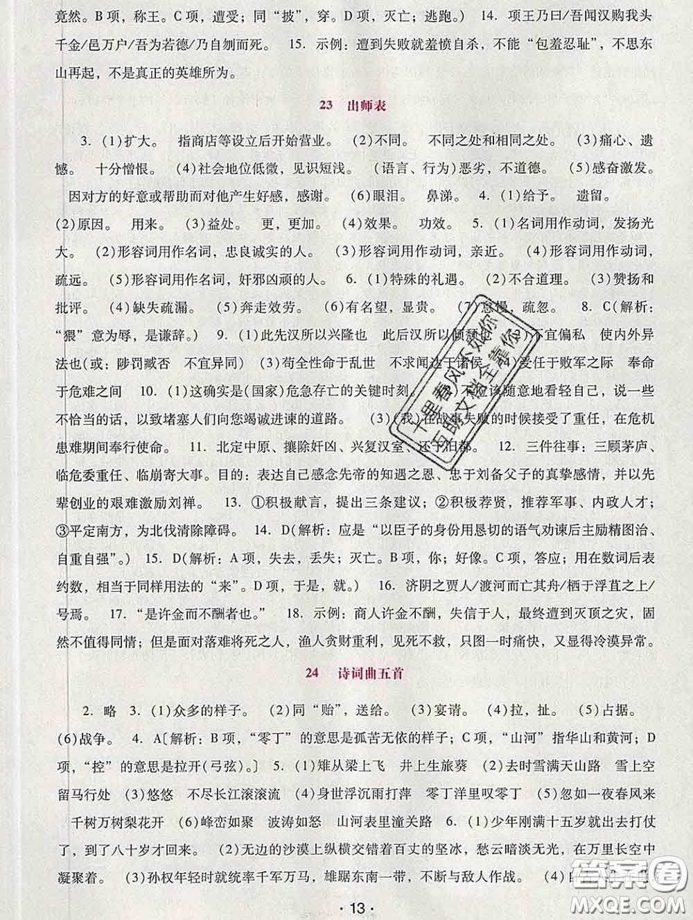 2020春自主與互動(dòng)學(xué)習(xí)新課程學(xué)習(xí)輔導(dǎo)九年級(jí)語(yǔ)文下冊(cè)部編版答案