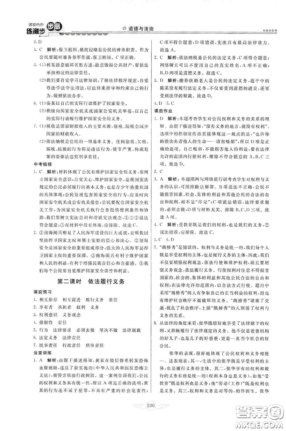 河北美術出版社2020課堂內外練測步步高八年級道德與法治下冊人教版答案