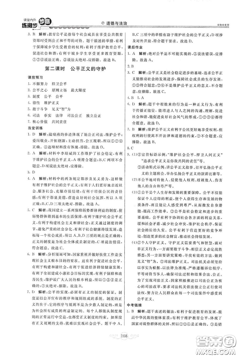 河北美術出版社2020課堂內外練測步步高八年級道德與法治下冊人教版答案