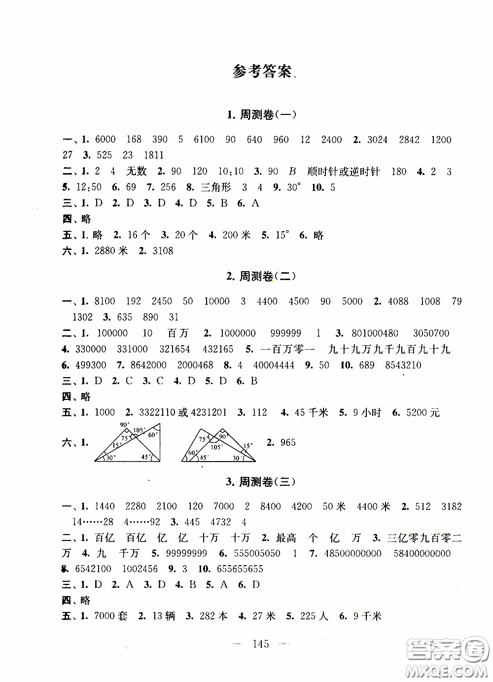 2020新版走進重點初中拓展與培優(yōu)測試卷四年級下冊數學江蘇版參考答案