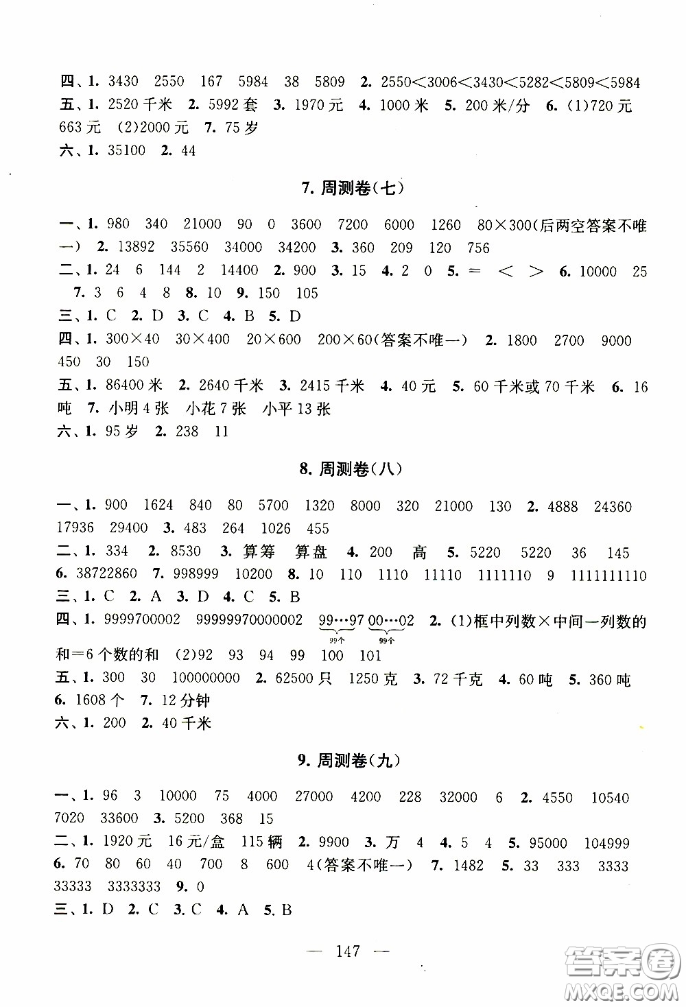 2020新版走進重點初中拓展與培優(yōu)測試卷四年級下冊數學江蘇版參考答案