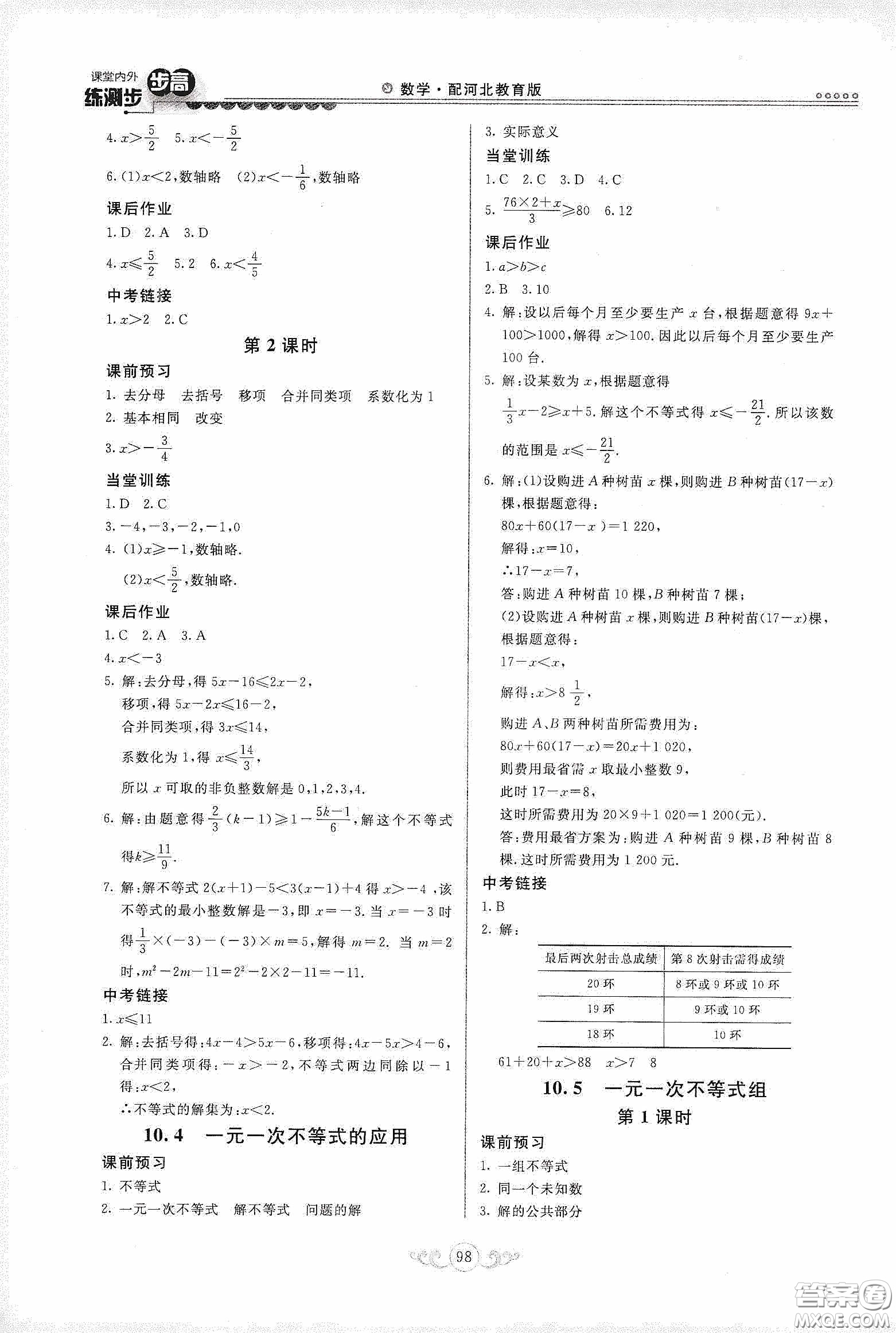 河北美術(shù)出版社2020課堂內(nèi)外練測(cè)步步高七年級(jí)數(shù)學(xué)下冊(cè)河北教育版答案