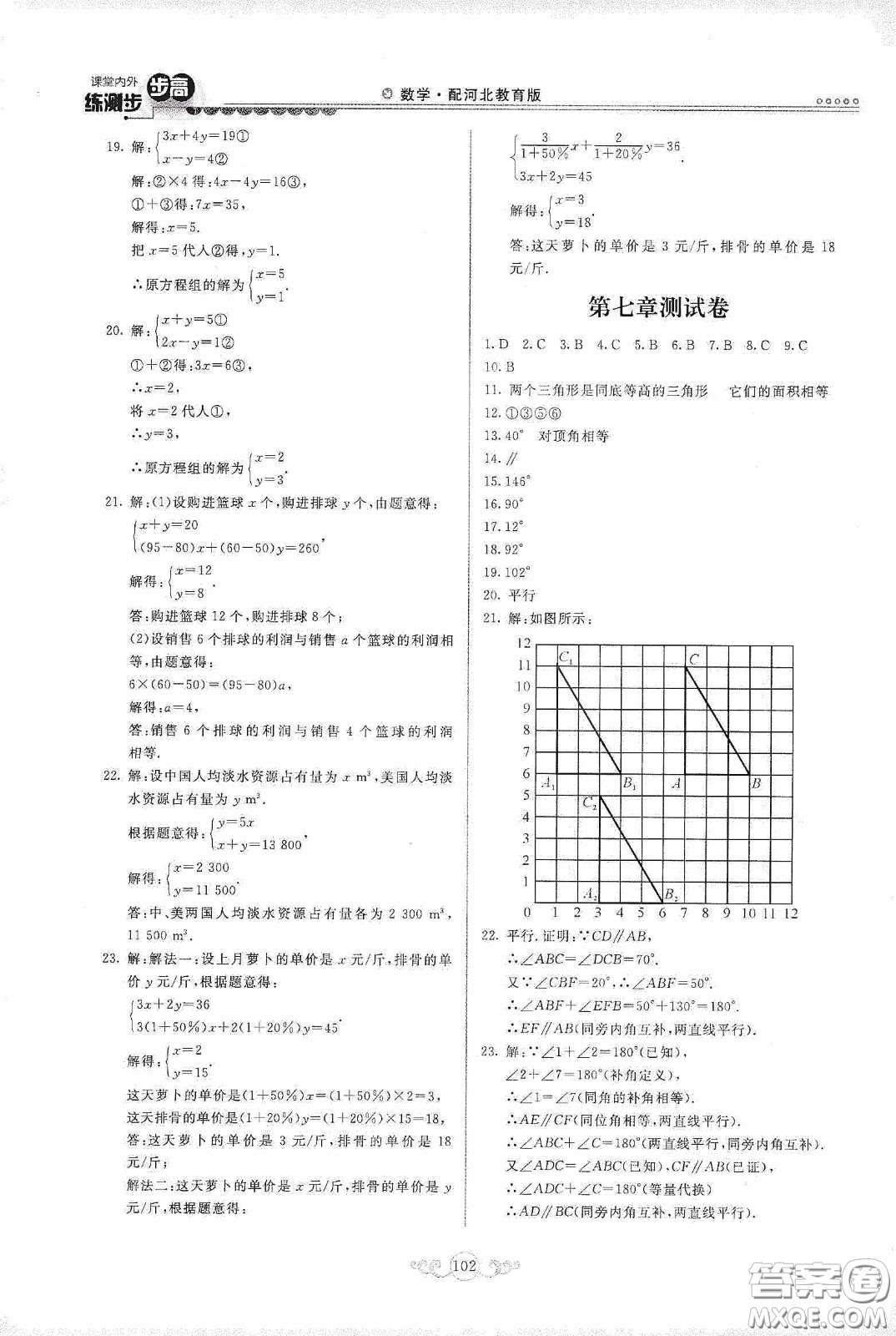 河北美術(shù)出版社2020課堂內(nèi)外練測(cè)步步高七年級(jí)數(shù)學(xué)下冊(cè)河北教育版答案