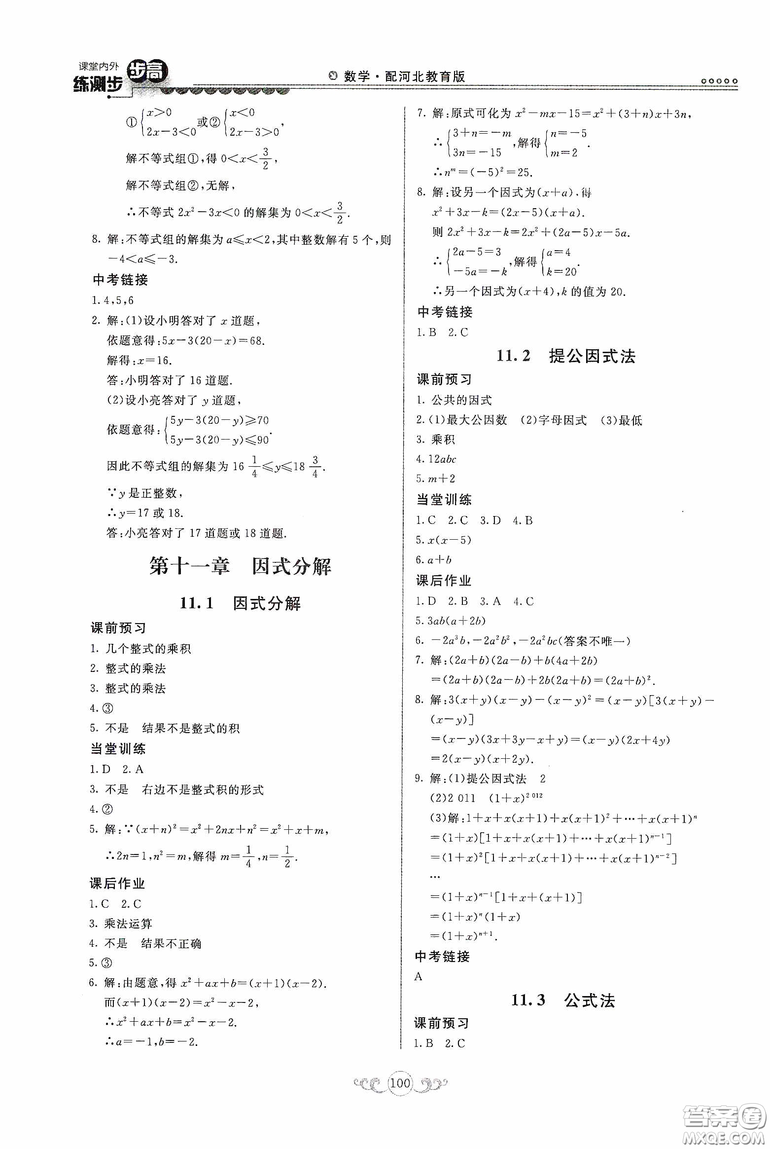 河北美術(shù)出版社2020課堂內(nèi)外練測(cè)步步高七年級(jí)數(shù)學(xué)下冊(cè)河北教育版答案