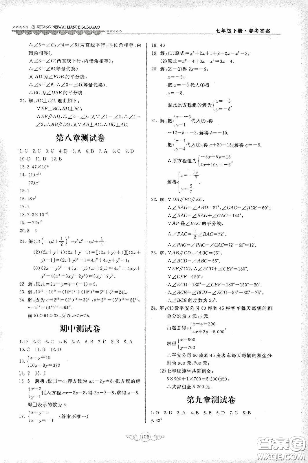 河北美術(shù)出版社2020課堂內(nèi)外練測(cè)步步高七年級(jí)數(shù)學(xué)下冊(cè)河北教育版答案