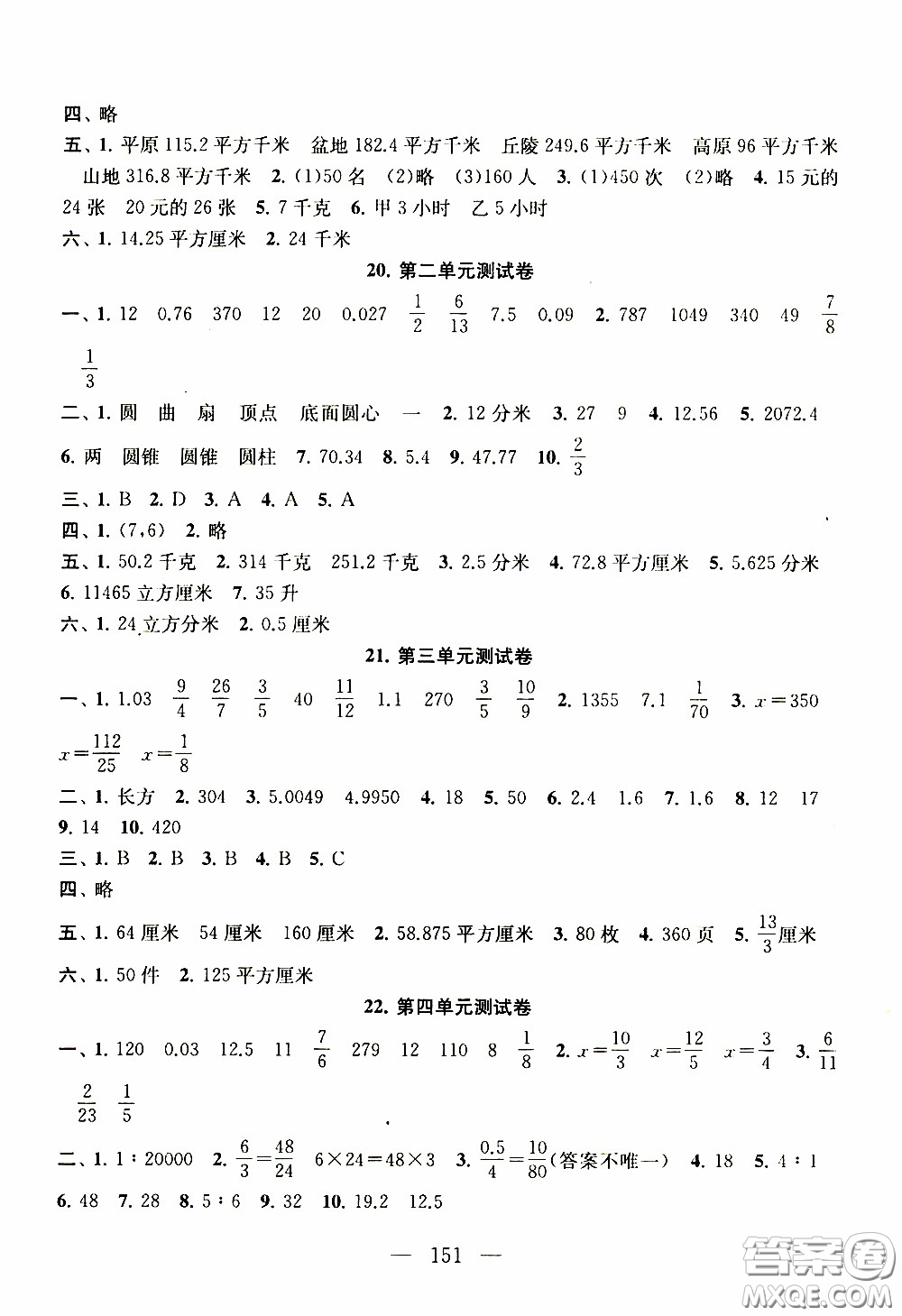 2020新版走進重點初中拓展與培優(yōu)測試卷六年級下冊數(shù)學江蘇版參考答案