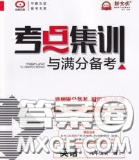 2020新版考點(diǎn)集訓(xùn)與滿分備考九年級(jí)英語下冊(cè)人教版答案