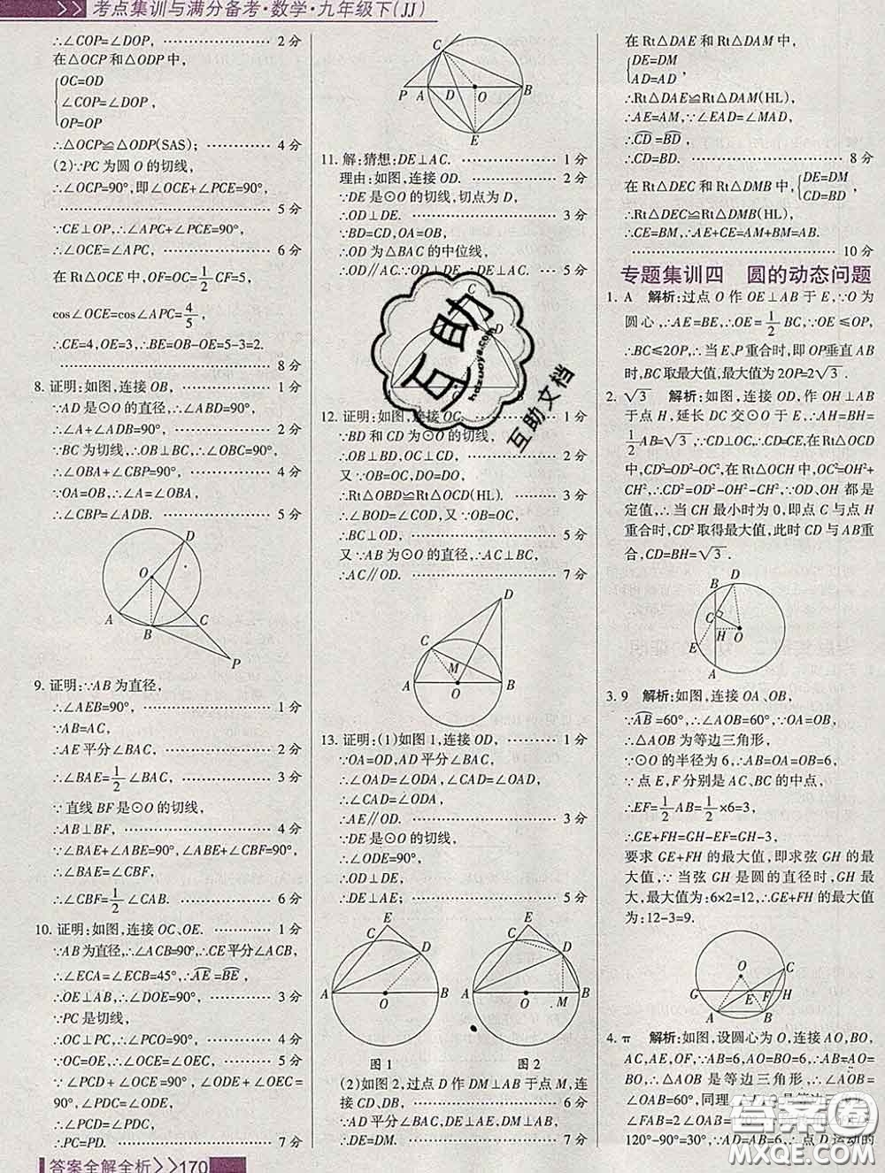 2020新版考點(diǎn)集訓(xùn)與滿分備考九年級(jí)數(shù)學(xué)下冊(cè)人教版答案