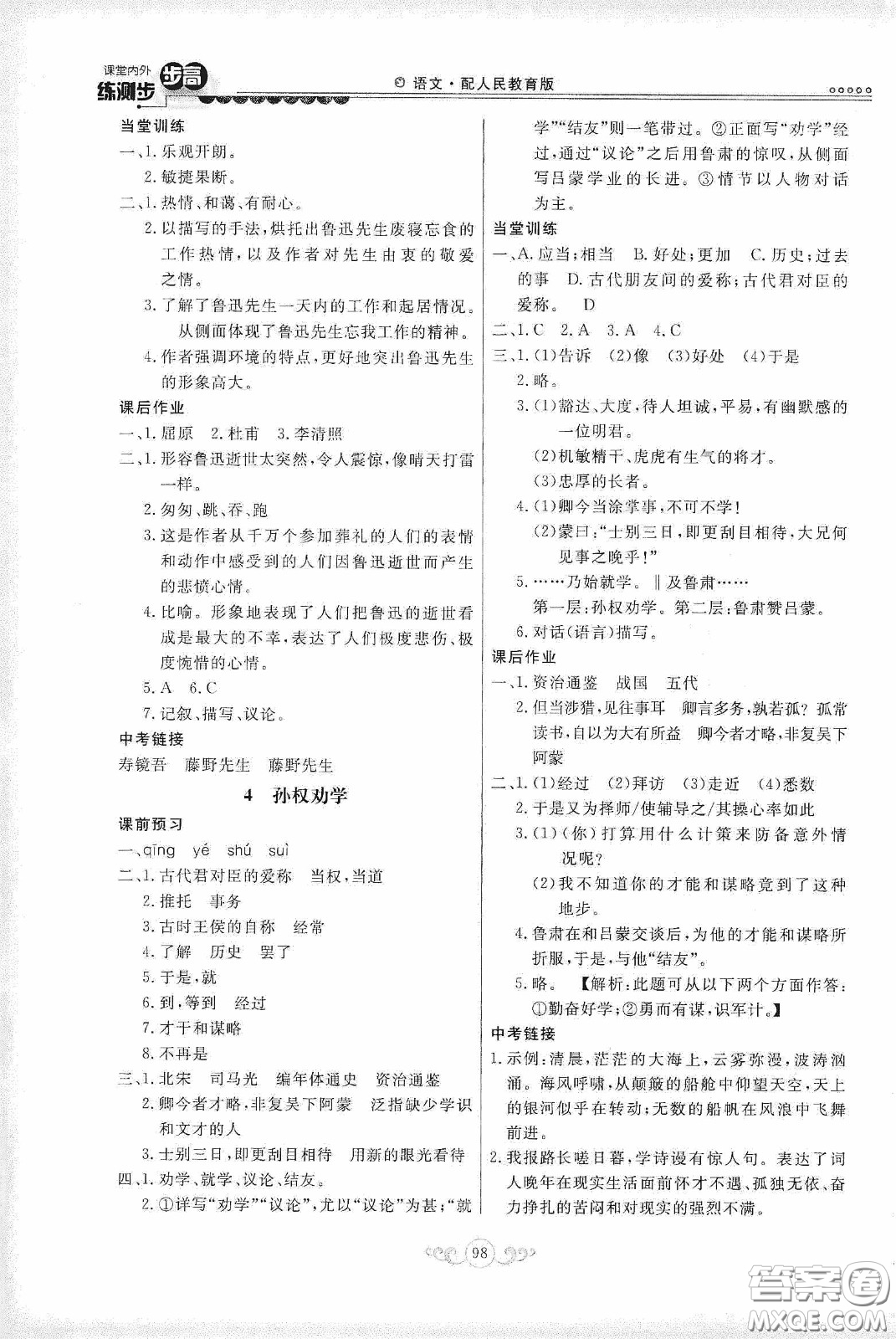 河北美術(shù)出版社2020課堂內(nèi)外練測步步高七年級語文下冊人民教育版答案