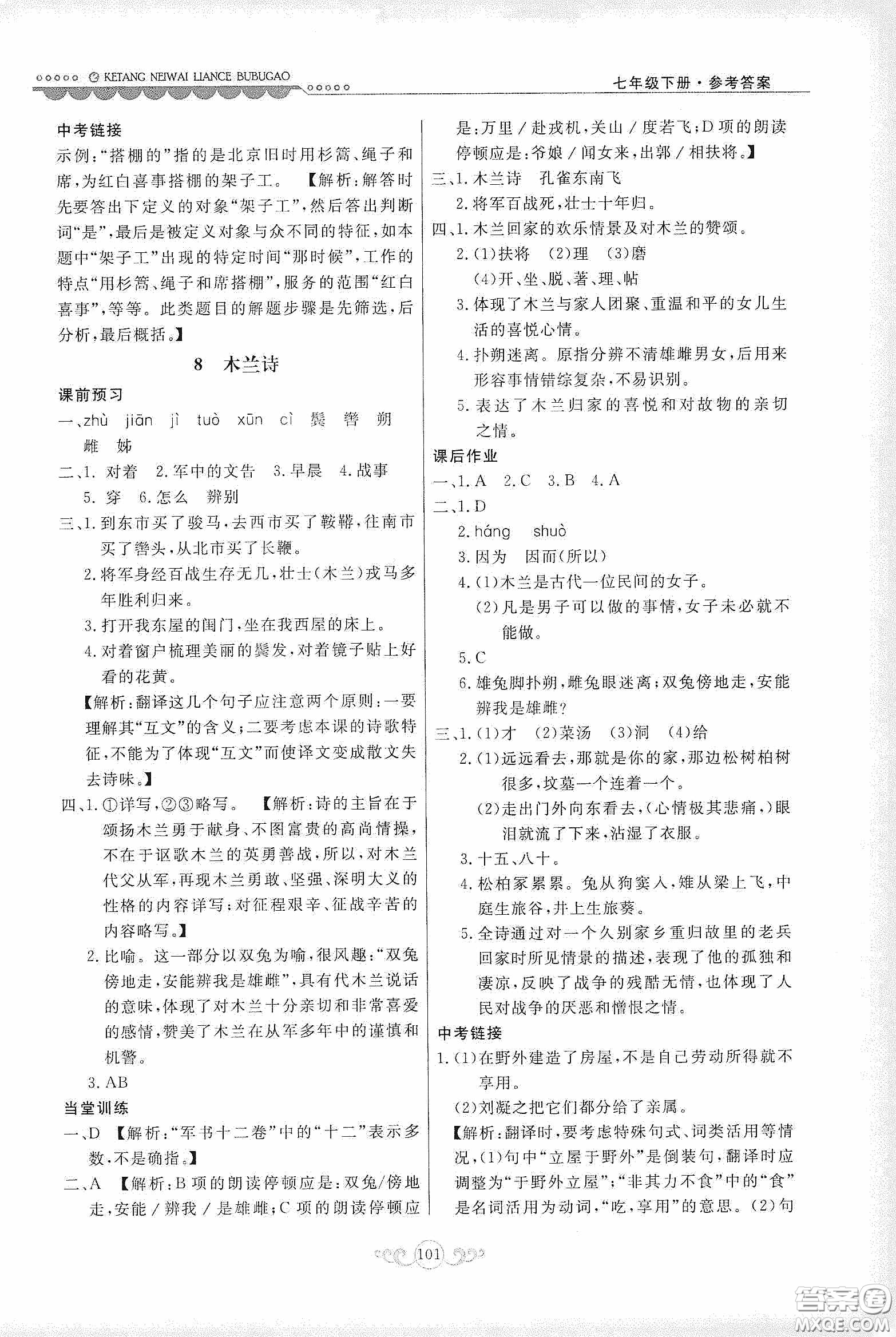 河北美術(shù)出版社2020課堂內(nèi)外練測步步高七年級語文下冊人民教育版答案