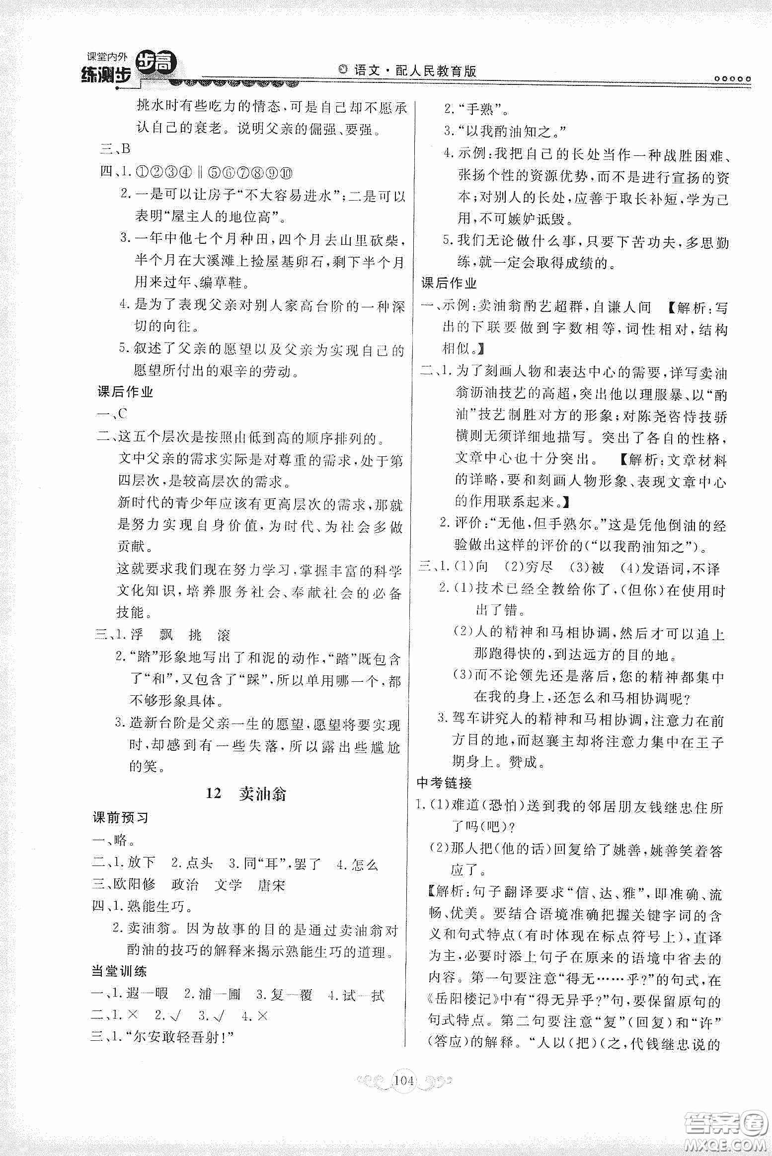 河北美術(shù)出版社2020課堂內(nèi)外練測步步高七年級語文下冊人民教育版答案