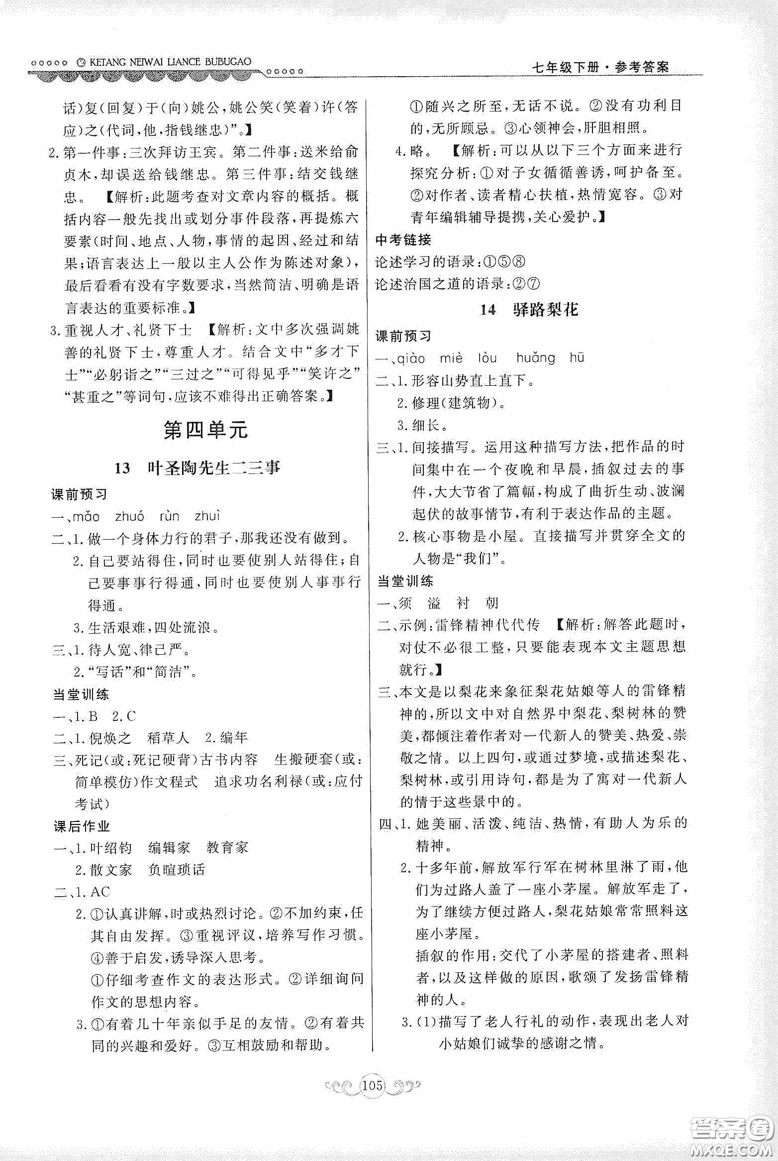 河北美術(shù)出版社2020課堂內(nèi)外練測步步高七年級語文下冊人民教育版答案