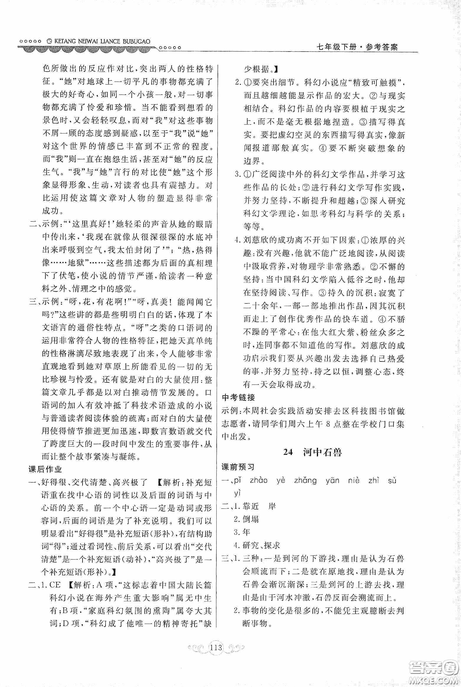 河北美術(shù)出版社2020課堂內(nèi)外練測步步高七年級語文下冊人民教育版答案