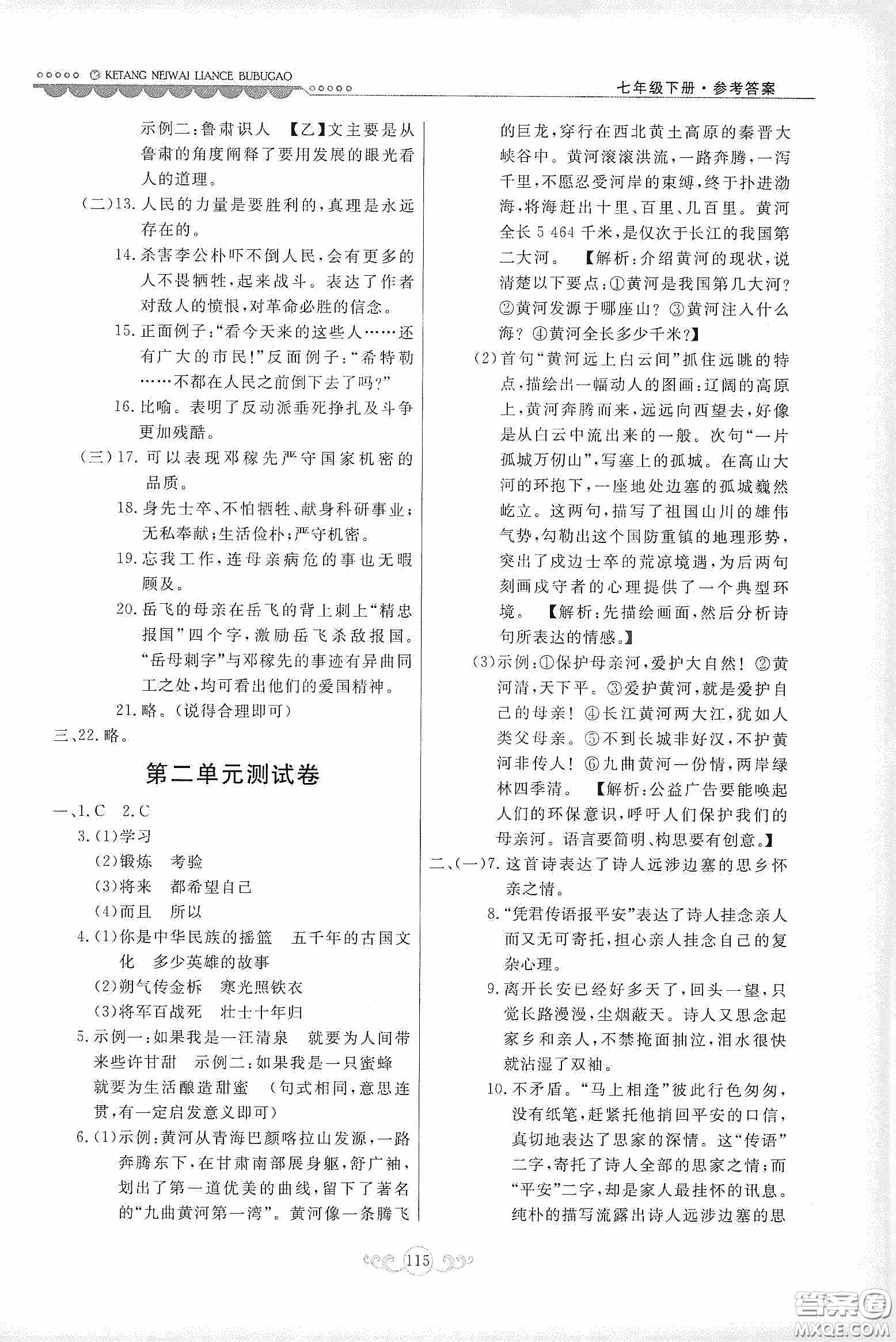 河北美術(shù)出版社2020課堂內(nèi)外練測步步高七年級語文下冊人民教育版答案