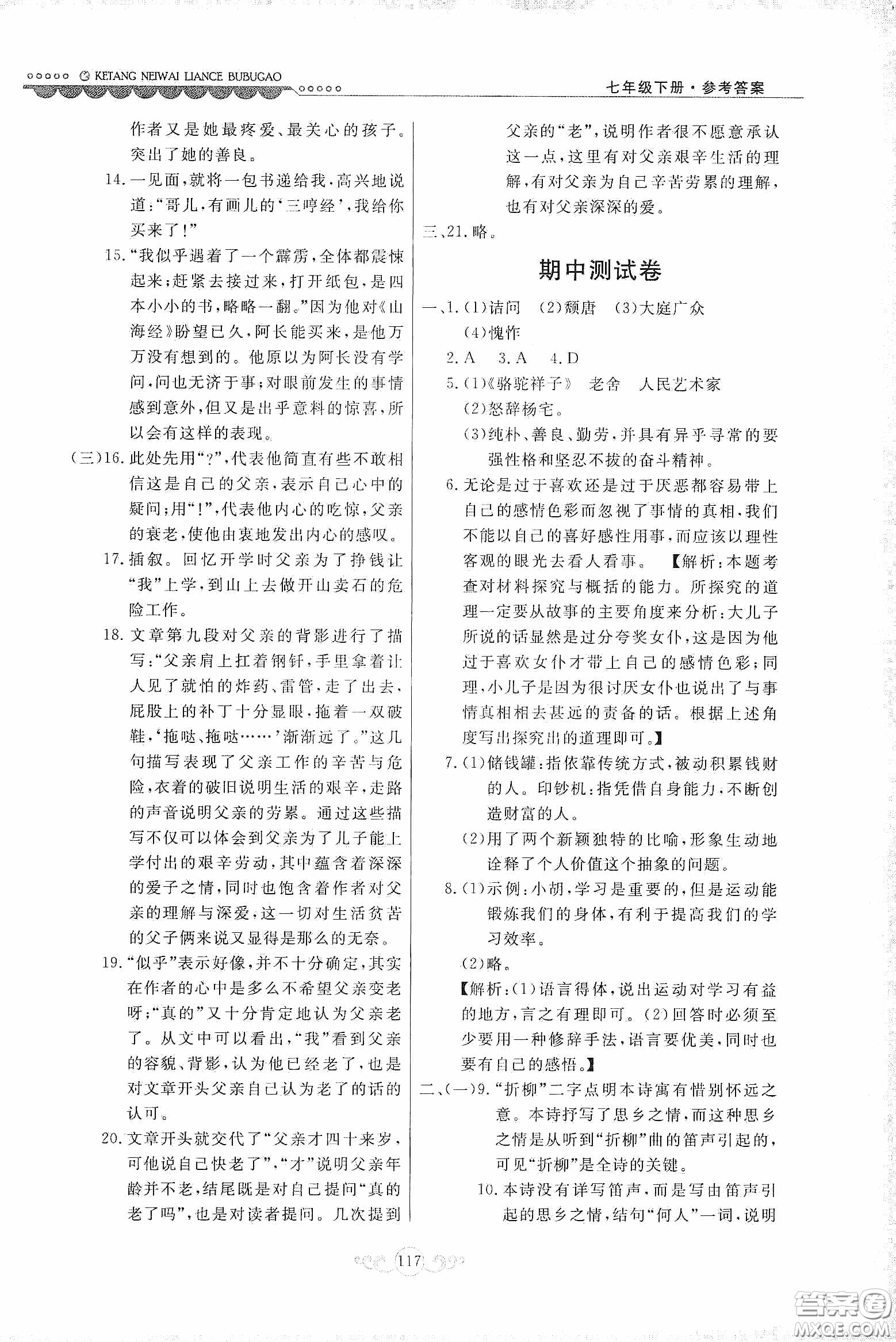 河北美術(shù)出版社2020課堂內(nèi)外練測步步高七年級語文下冊人民教育版答案