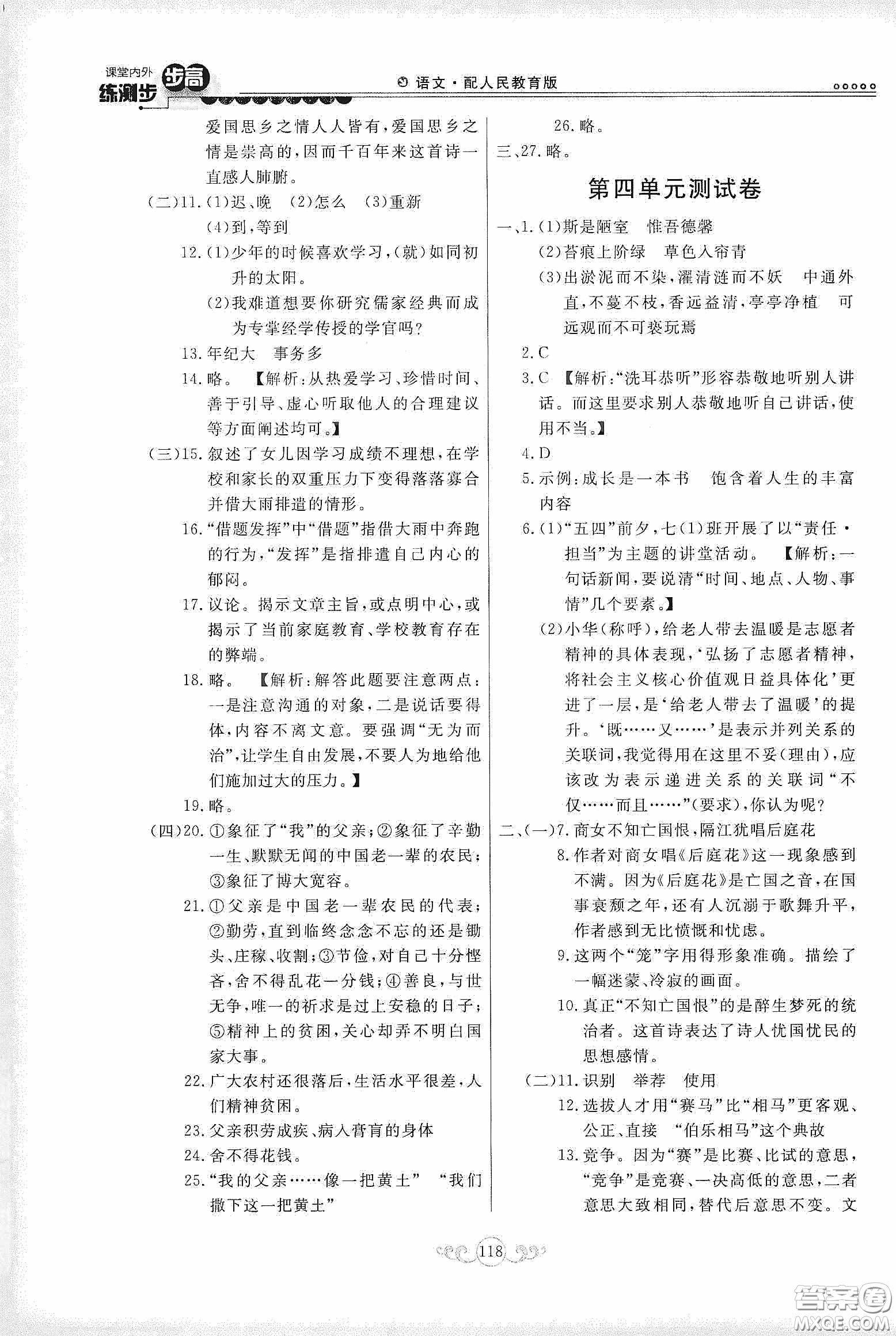 河北美術(shù)出版社2020課堂內(nèi)外練測步步高七年級語文下冊人民教育版答案