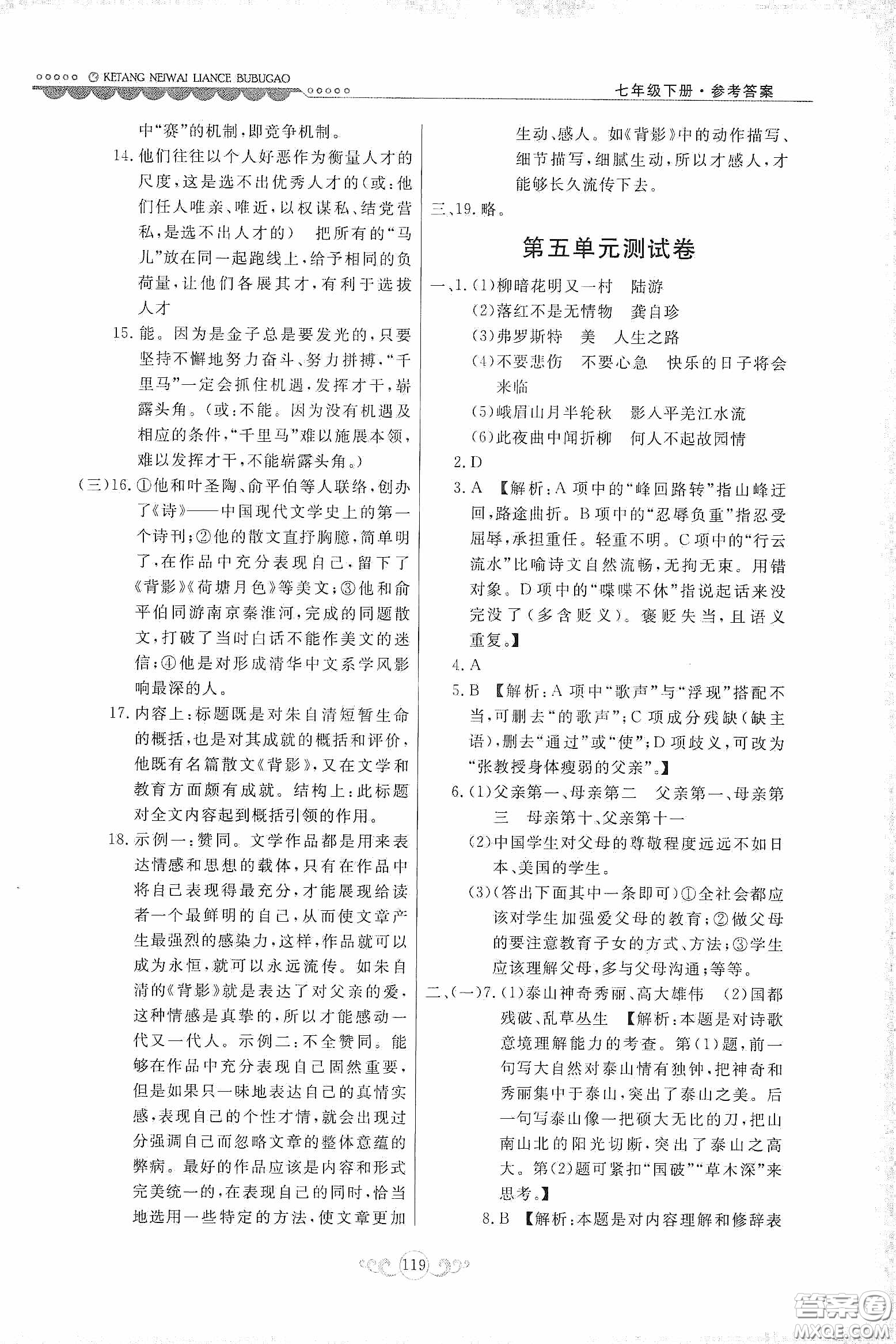 河北美術(shù)出版社2020課堂內(nèi)外練測步步高七年級語文下冊人民教育版答案