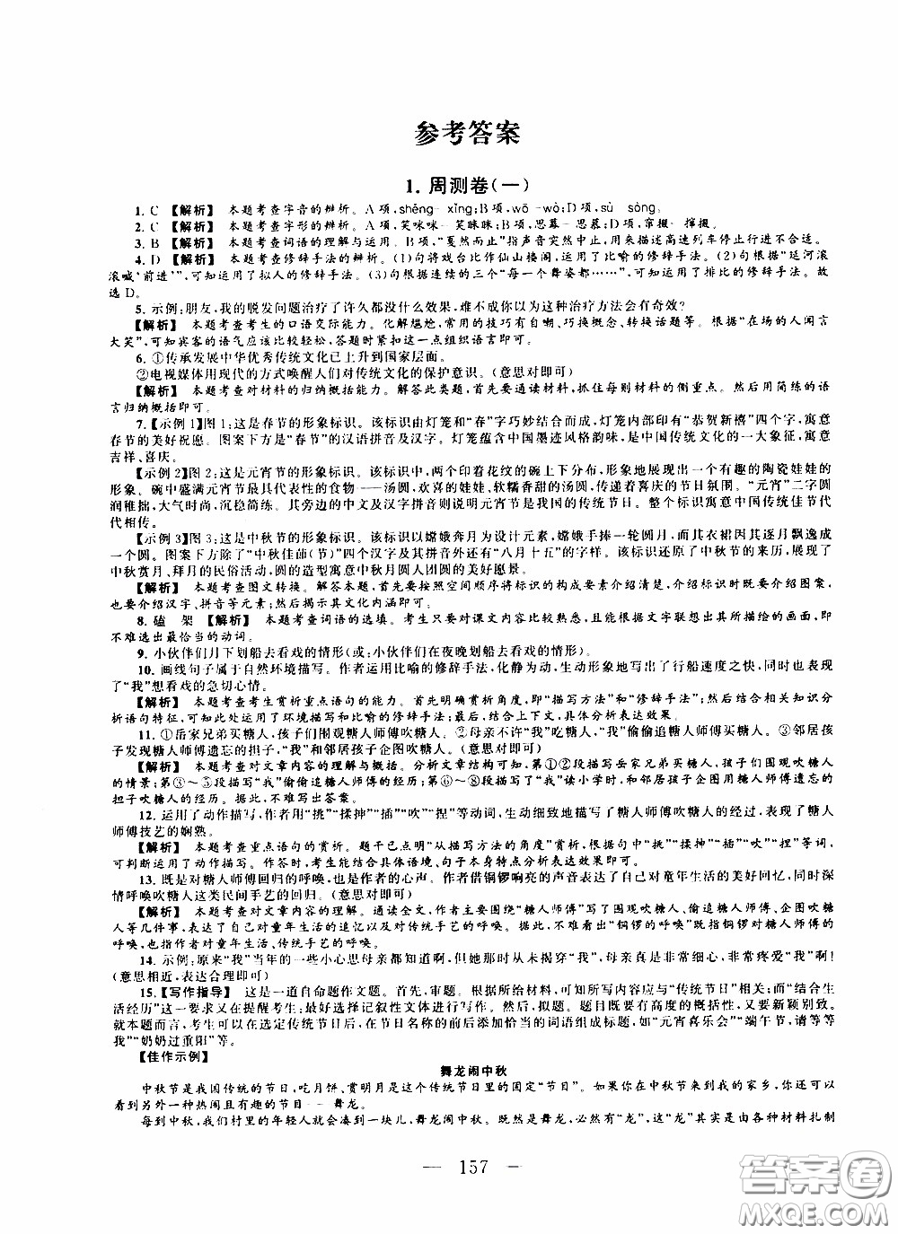 2020新版走進重點高中拓展與培優(yōu)測試卷八年級下冊語文人民教育版參考答案