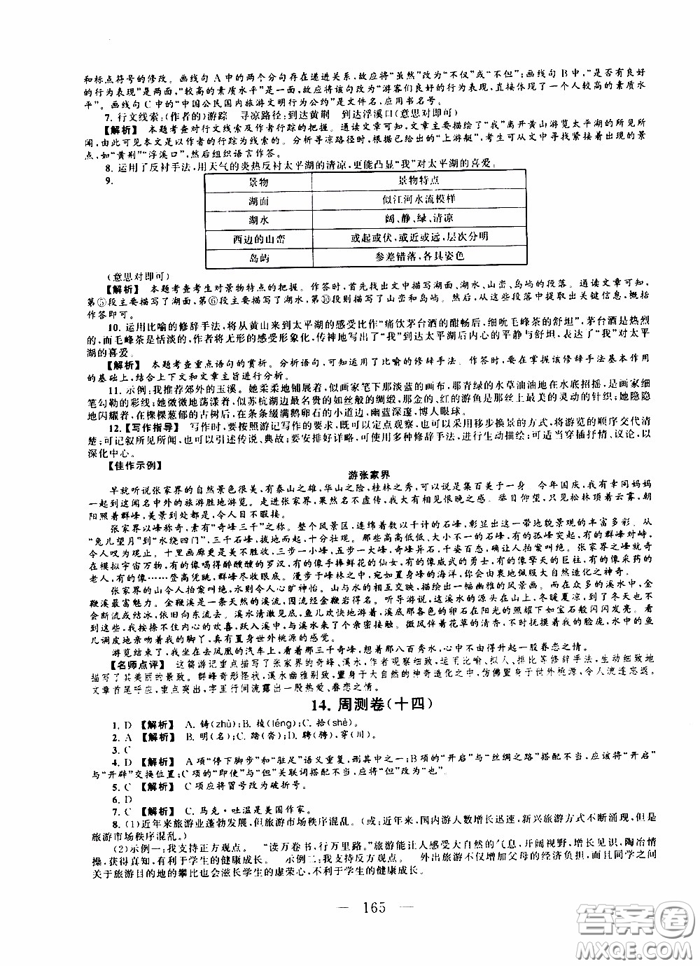 2020新版走進重點高中拓展與培優(yōu)測試卷八年級下冊語文人民教育版參考答案