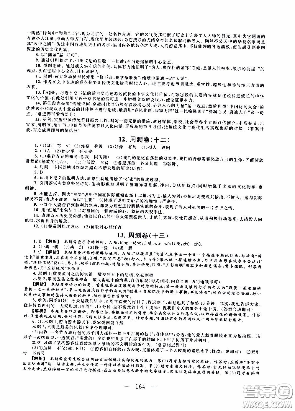 2020新版走進重點高中拓展與培優(yōu)測試卷八年級下冊語文人民教育版參考答案