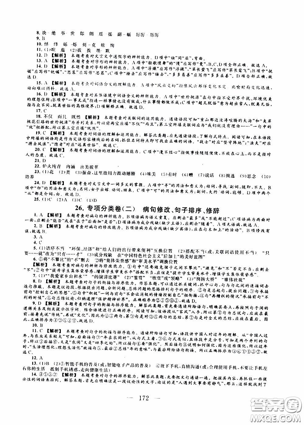 2020新版走進重點高中拓展與培優(yōu)測試卷八年級下冊語文人民教育版參考答案