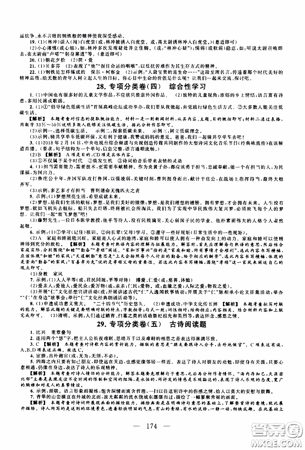 2020新版走進重點高中拓展與培優(yōu)測試卷八年級下冊語文人民教育版參考答案