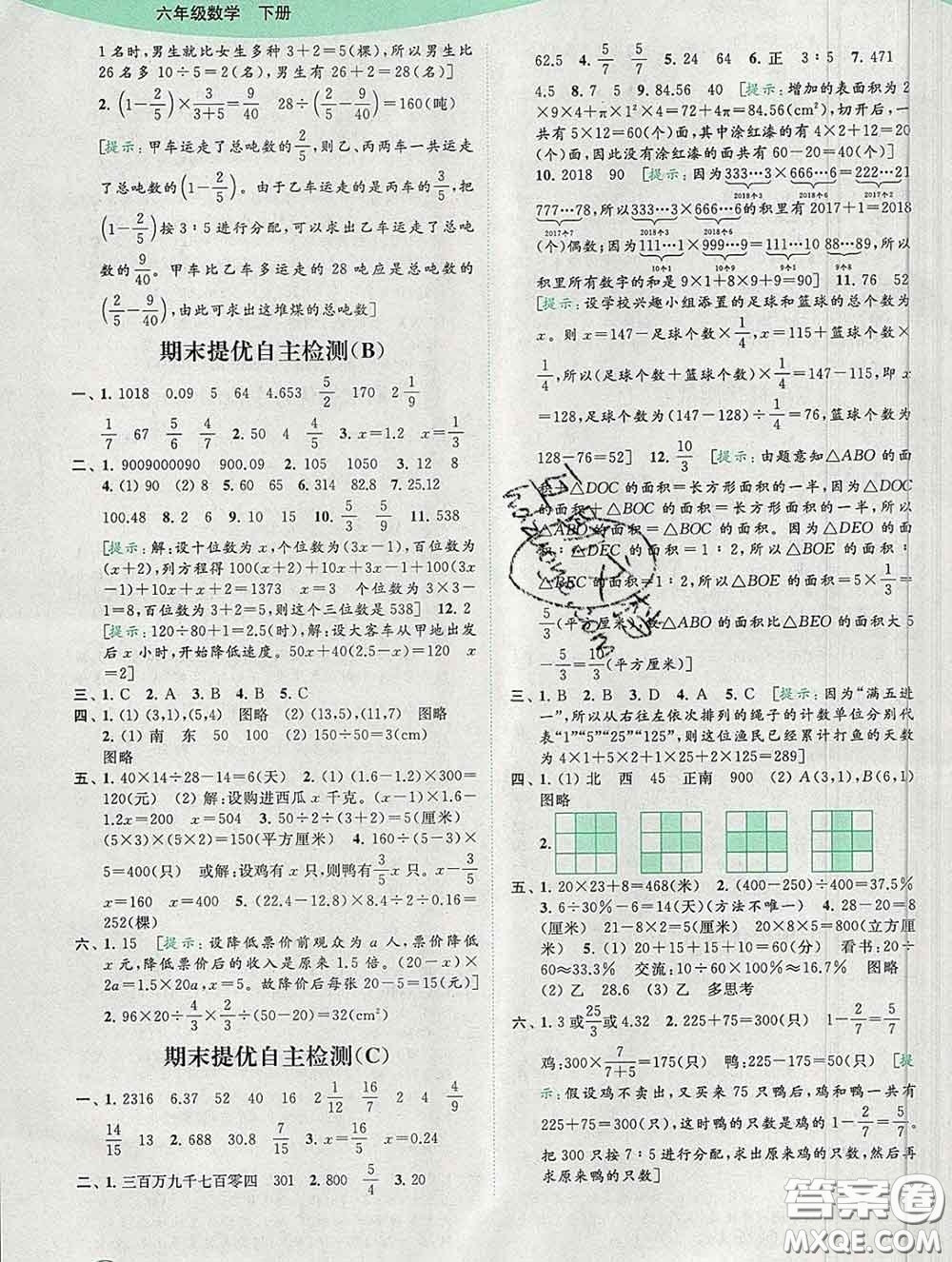 2020春亮點(diǎn)給力提優(yōu)班多維互動(dòng)空間六年級數(shù)學(xué)下冊答案