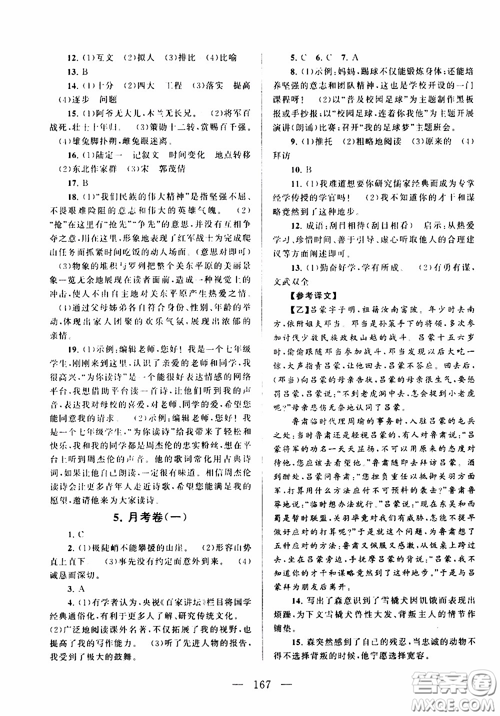 2020新版走進重點高中拓展與培優(yōu)測試卷七年級下冊語文人民教育版參考答案