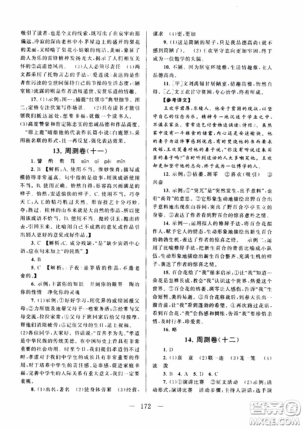 2020新版走進重點高中拓展與培優(yōu)測試卷七年級下冊語文人民教育版參考答案