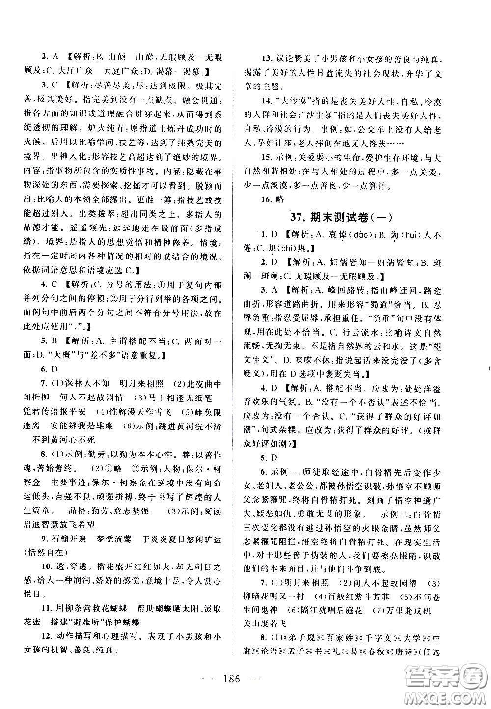 2020新版走進重點高中拓展與培優(yōu)測試卷七年級下冊語文人民教育版參考答案