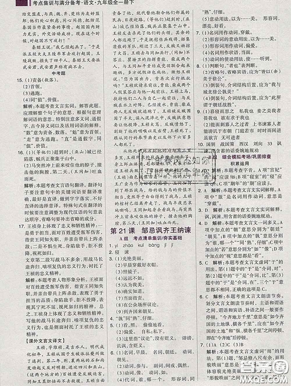 2020新版考點集訓(xùn)與滿分備考九年級語文下冊人教版答案