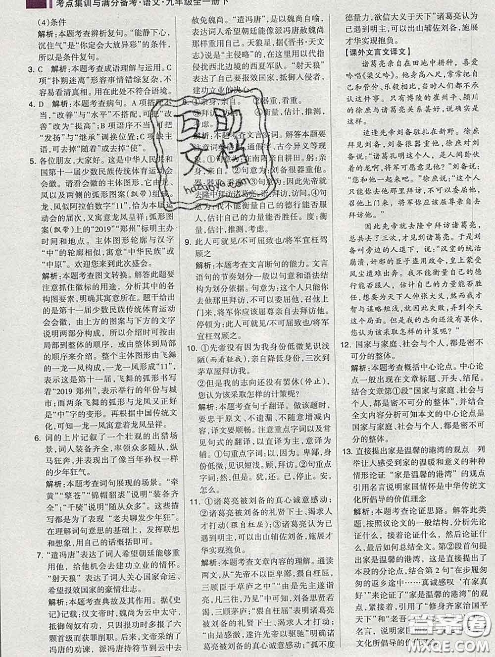 2020新版考點集訓(xùn)與滿分備考九年級語文下冊人教版答案