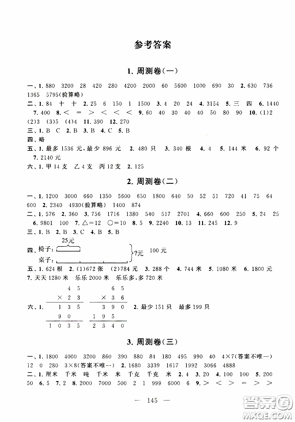 2020新版走進(jìn)重點(diǎn)初中拓展與培優(yōu)測試卷三年級下冊數(shù)學(xué)江蘇版參考答案